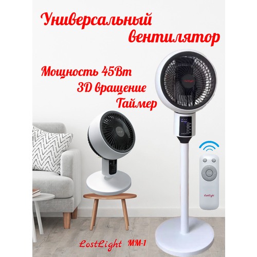 Вентилятор напольный LOSTLIGHT MM-1 45 Вт 3 режима 3 скорости 3D поворот диаметр 25см с пультом и таймером 5890₽