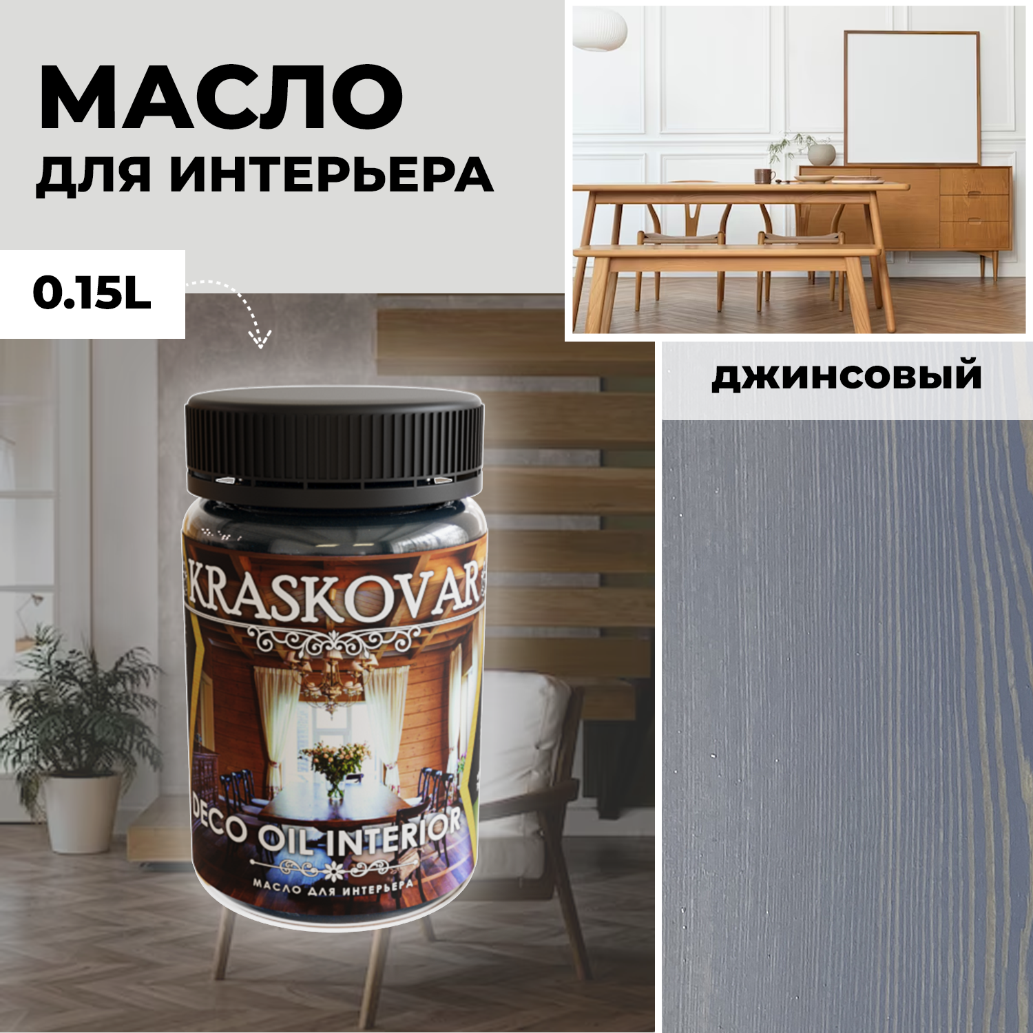 Масло для дерева с воском Kraskovar Deco Oil Interior Джинсовый 150 мл