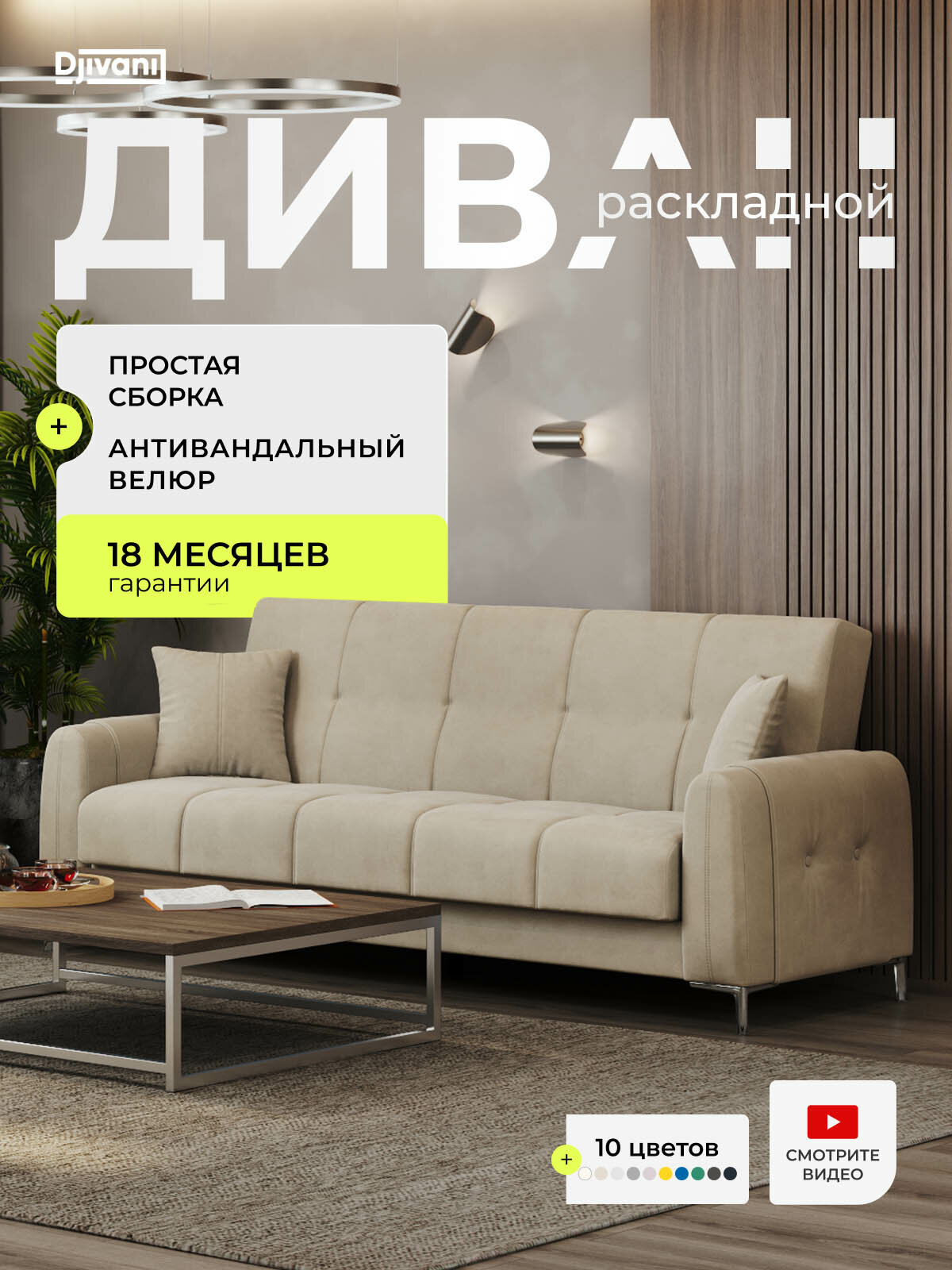 Диван раскладной Мемфис Велюр бежевый / ножки - хром Djivani