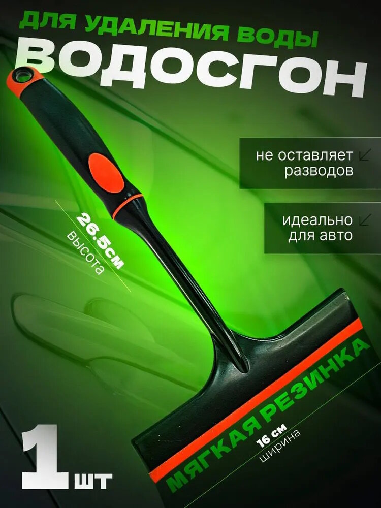 Водосгон для автомобиля, стекол, душевой кабины, силиконовый склиз