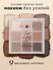 MIXIT Палетка теней для век Nude Allure, 9 оттенков. Профессионал...