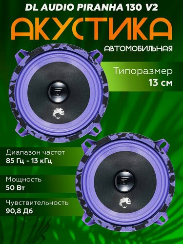 Изображение товара Эстрадная акустика DL Audio Piranha 130 / Колонки автомобильные 13см 5" дюймов