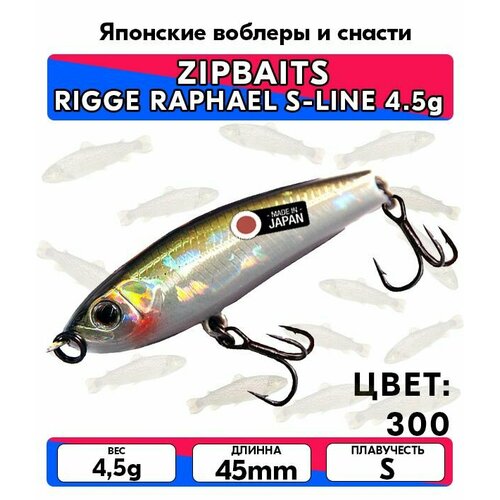 Воблер ZIPBAITS RIGGE RAPHAEL S-LINE 4.5g цвет 300