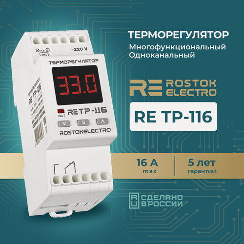 Изображение товара Электрический терморегулятор RE TP-116, 5 режимов. Установка на DIN-рейку. Максимальный ток активной нагрузки – 16 А.