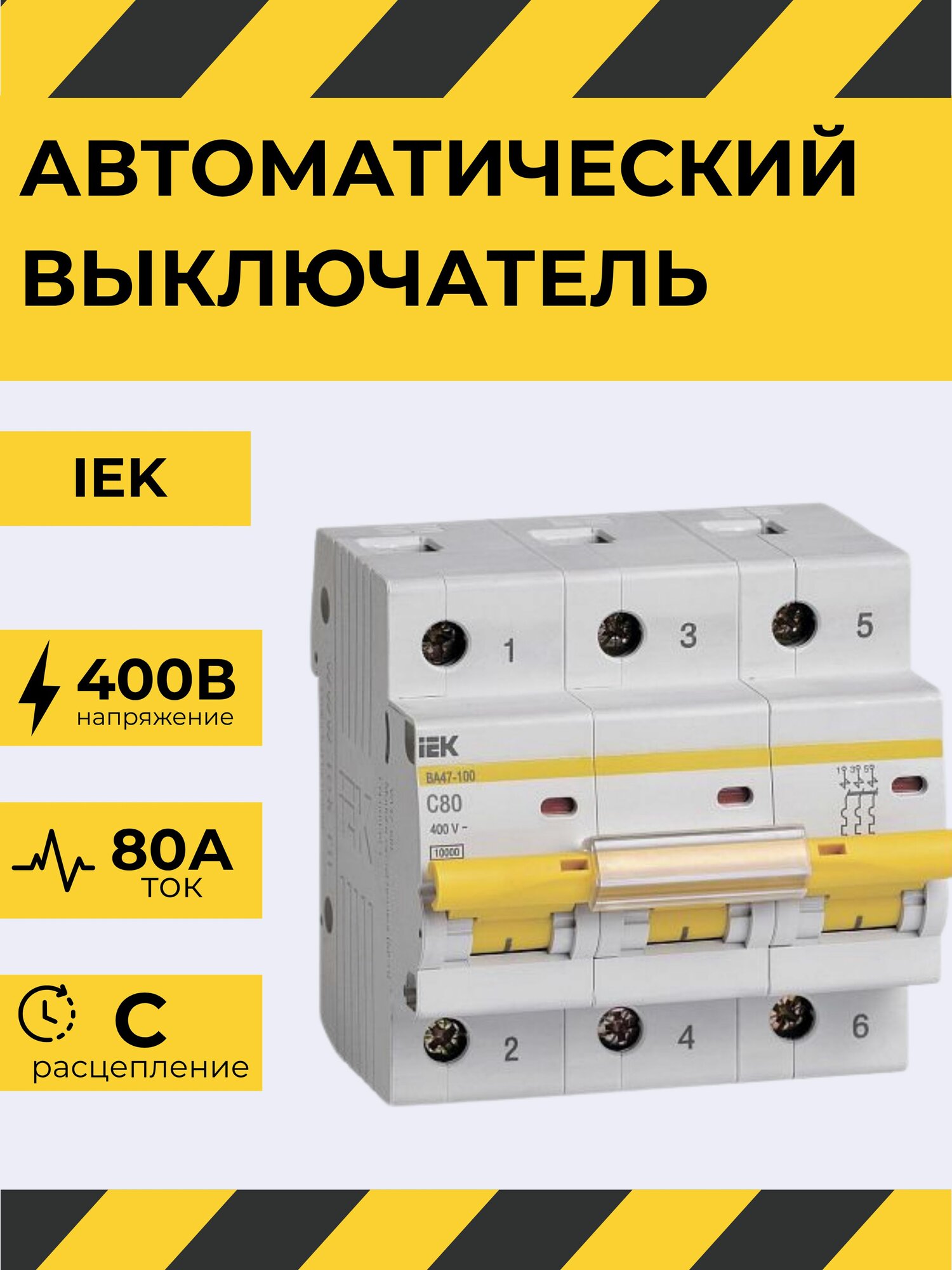 IEK Автоматический выключатель ВА47-100 3Р 80А 10кА С - MVA40-3-080-C