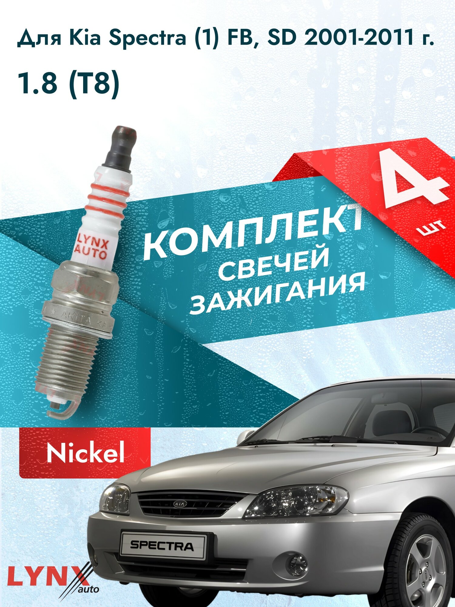 Свечи зажигания для Kia Spectra (1) FB, SD 2001-2011 1.8 Двигатель T8