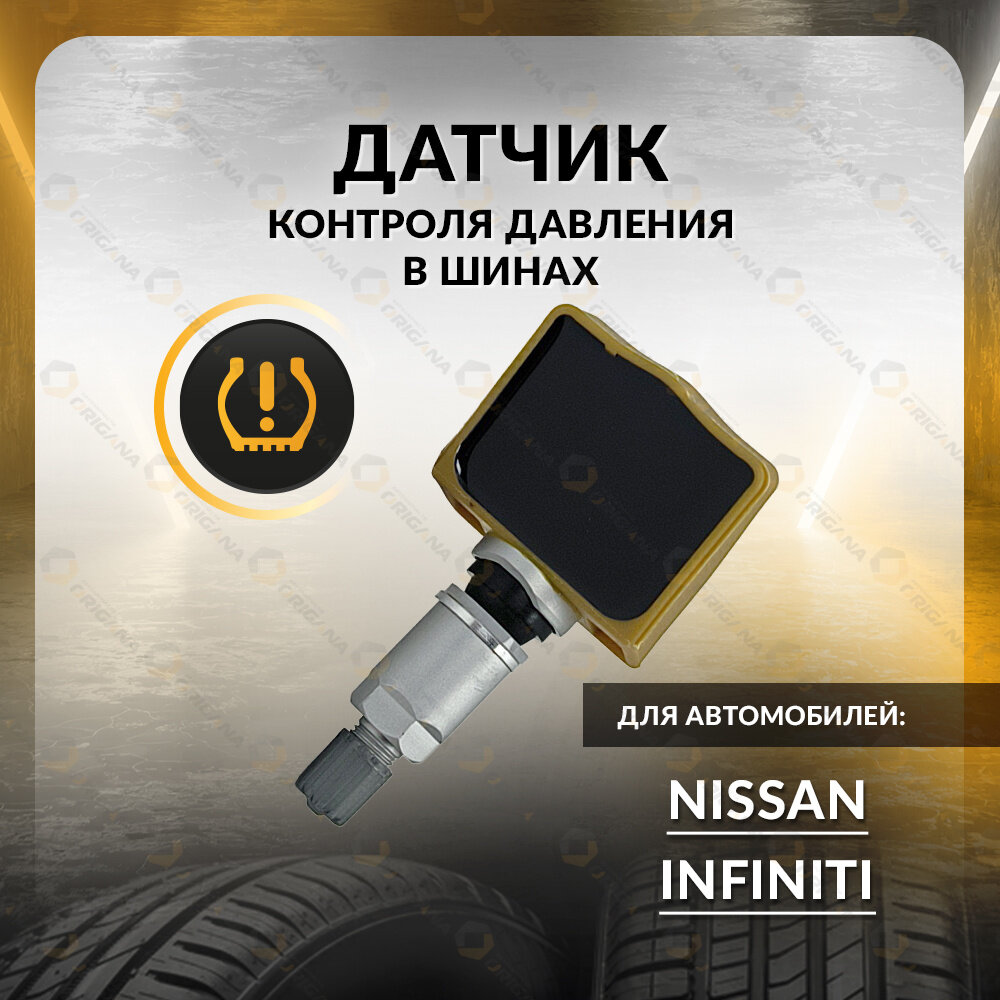 Датчик контроля давления TPMS для NISSAN 370Z, GT-R, M35, EX, INFINITI M45, QX50, QX70, G35, G37, ниссан 370З, ГТ-Р, М35, ЕХ, инфинити М45, КУИКС50, КУИКС70, ДЖИ 35, ДЖИ 37 ORIGANA ORTPMS080