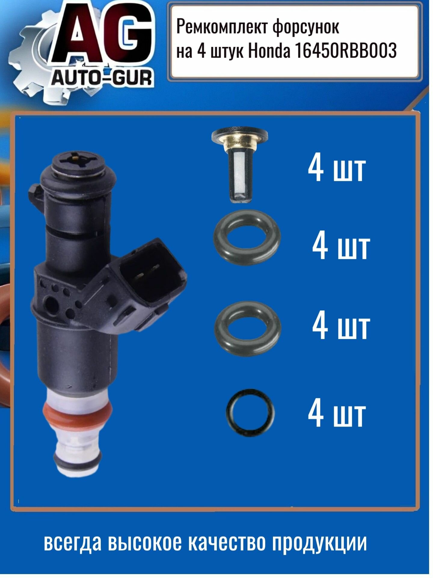 Ремкомплект форсунок на 4 штук Honda 16450RBB003