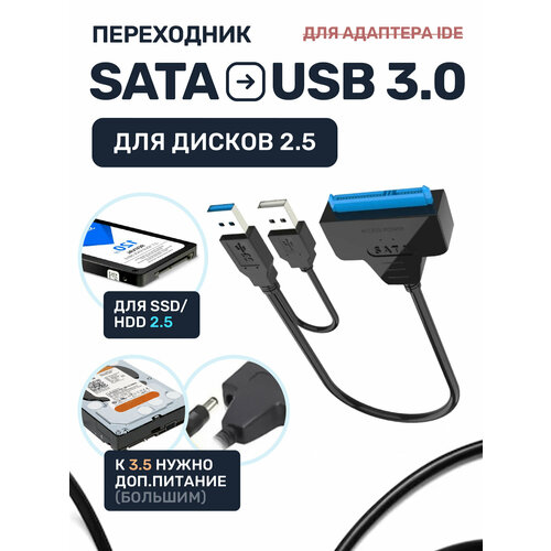 Адаптер USB SATA для HDD и SSD 2.5 Кабель переходник на жесткий диск