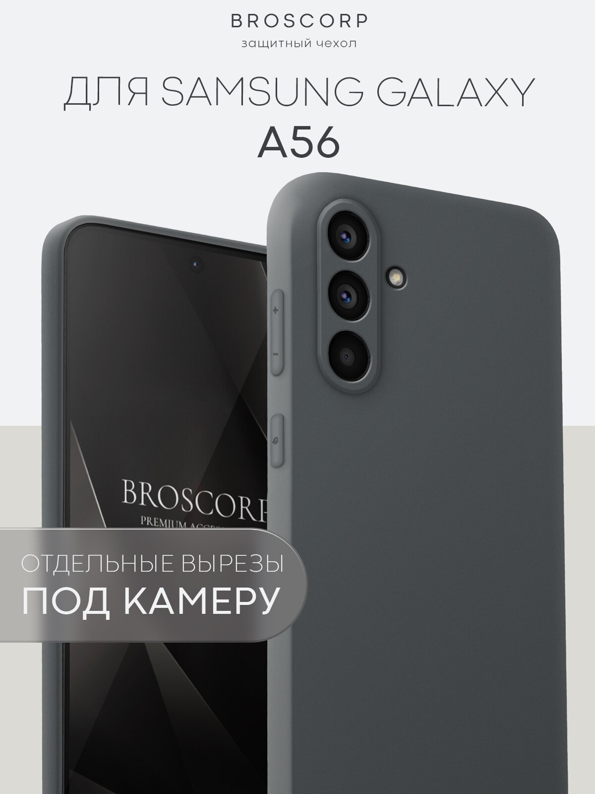 Матовый силиконовый чехол Broscorp на Samsung Galaxy A56 (Самсунг Галакси А56), тонкий, soft-touch, серый под цвет телефона