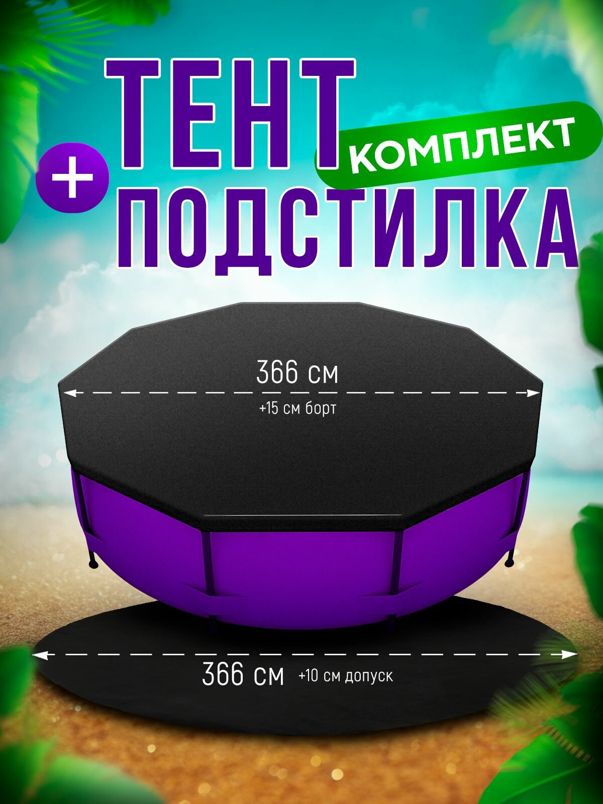 Тент для бассейна 366 подстилка для бассейна 366 +20см. Комплект