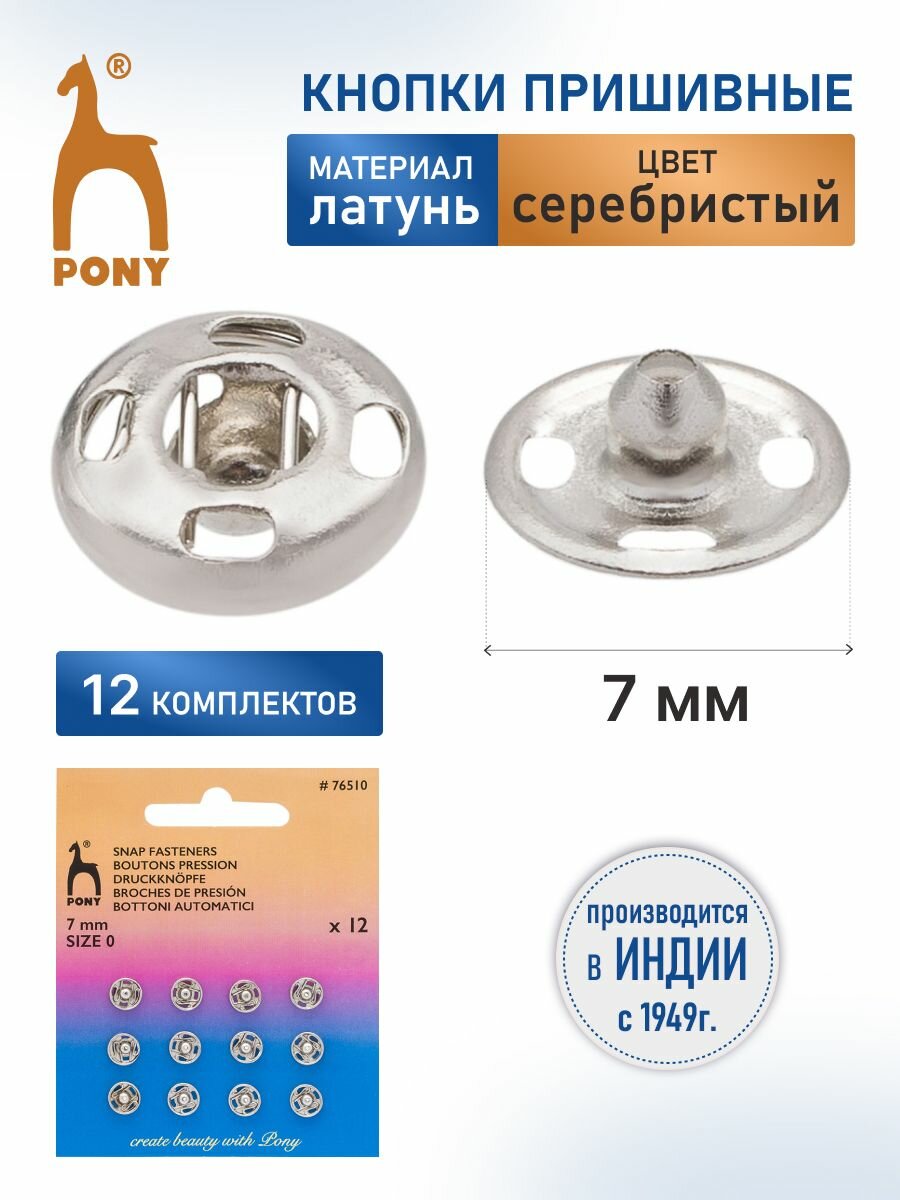 Кнопки для одежды пришивные 7 мм 12 шт металлические серебристые PONY