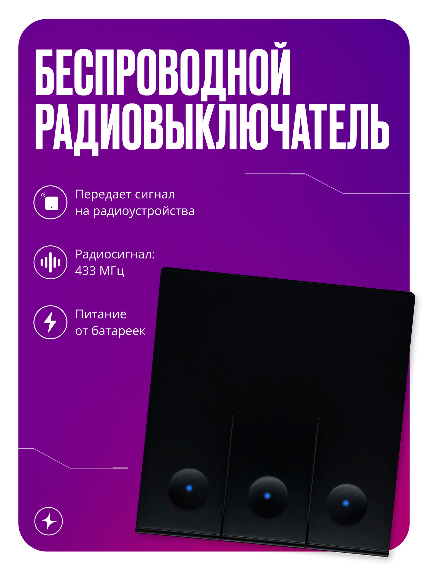 Повторитель умного выключателя RF 433 Mhz на батарейках трехклавишный черный