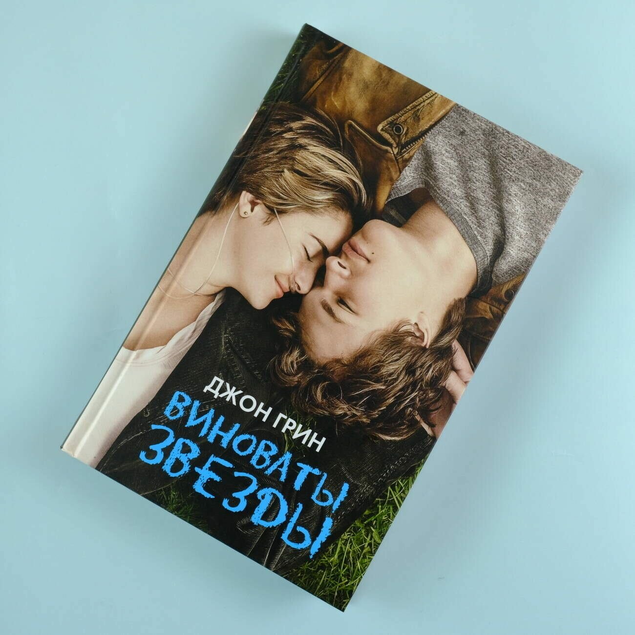 Книга "Виноваты звезды", Джон Грин, драматургия, твердый переплет, 288 стр