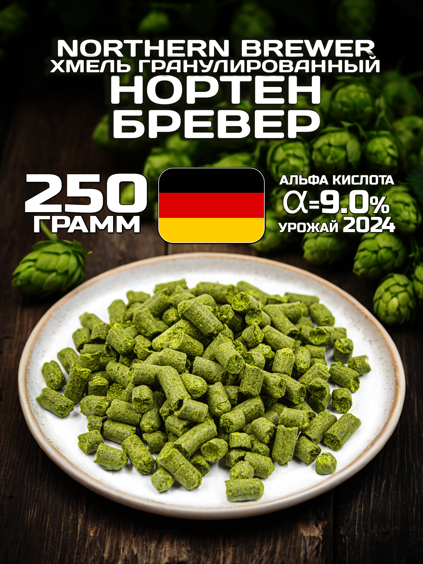 Хмель для пива Нортен Бревер (Northern Brewer) гранулированный, горько-ароматный, 250 г