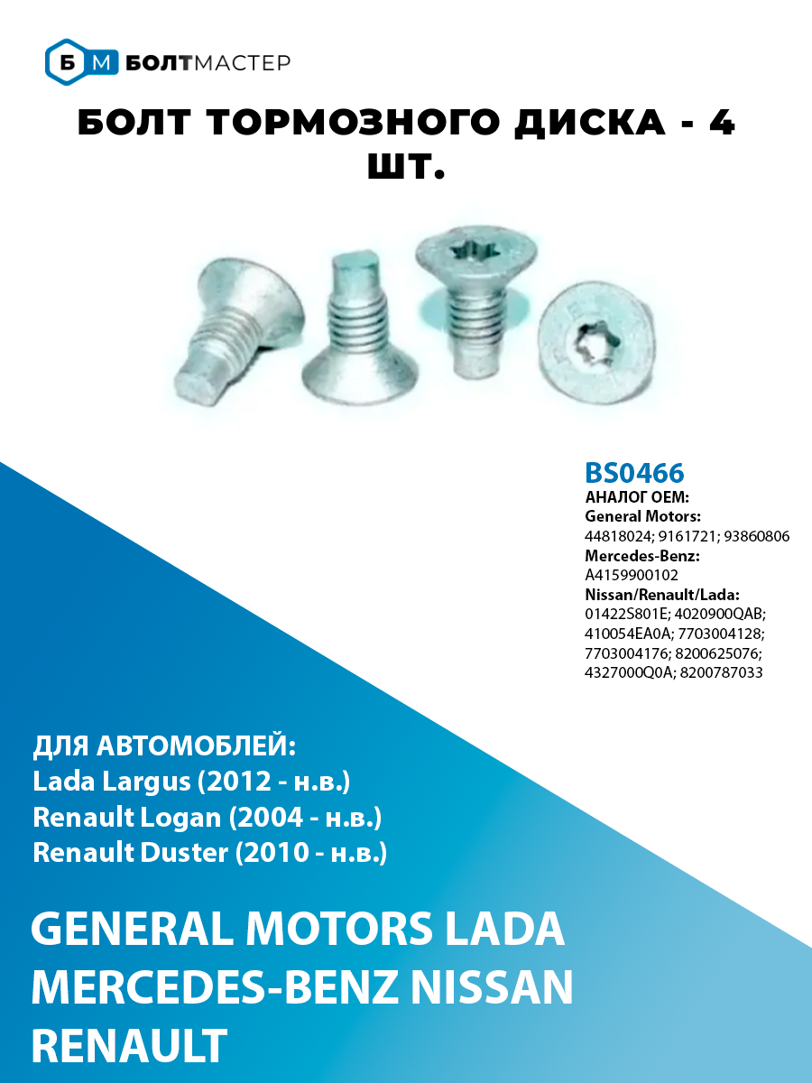 Болт тормозного диска для автомобилей Nissan, Renault, Lada, арт. 44818024; 9161721; 93860806; A4159900102; 01422S801E; 4020900QAB; 410054EA0A; 7703004128; 7703004176; 8200625076; 8200787033; 4327000Q0A; BS0466 - 4 шт. M8x1,25x12 - 8.8 ключ Torx T40