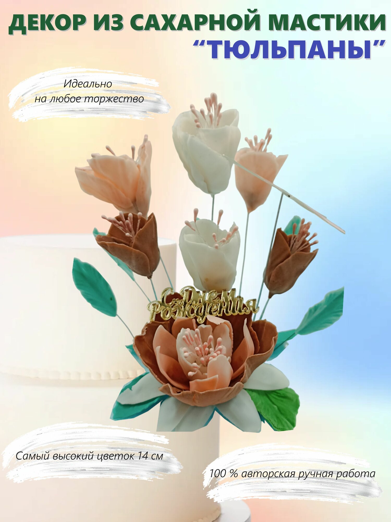 Топпер для торта из сахарной мастики на День Рождения или День Учителя "Цветы Тюльпаны"