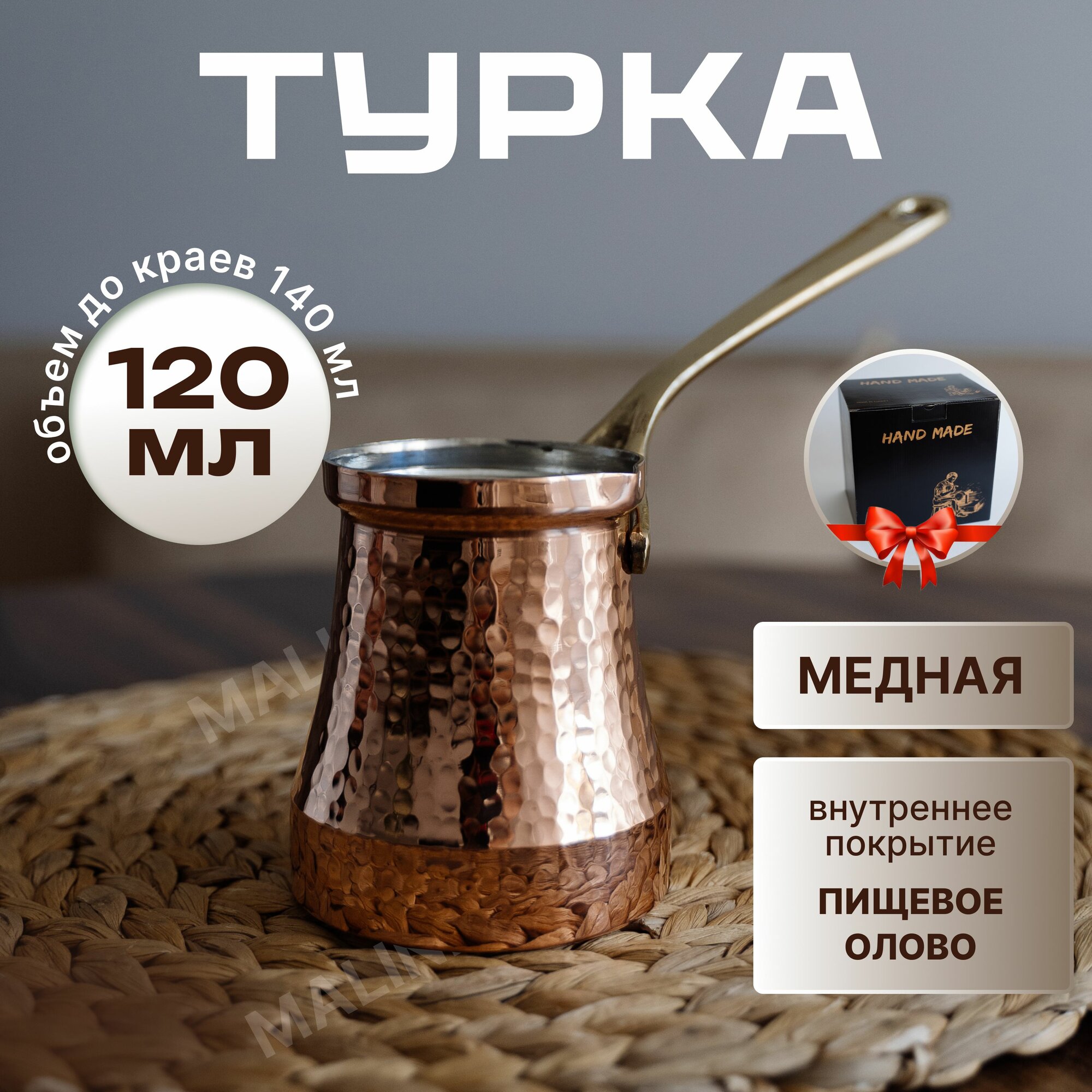 Турка Ankemoller SOY медная с оловянным напылением C2 120 МЛ
