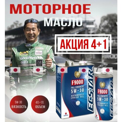 Масло моторное синтетическое Suzuki Ecstar F9000 5W-30 99M00-22R02-004 5л 8500₽