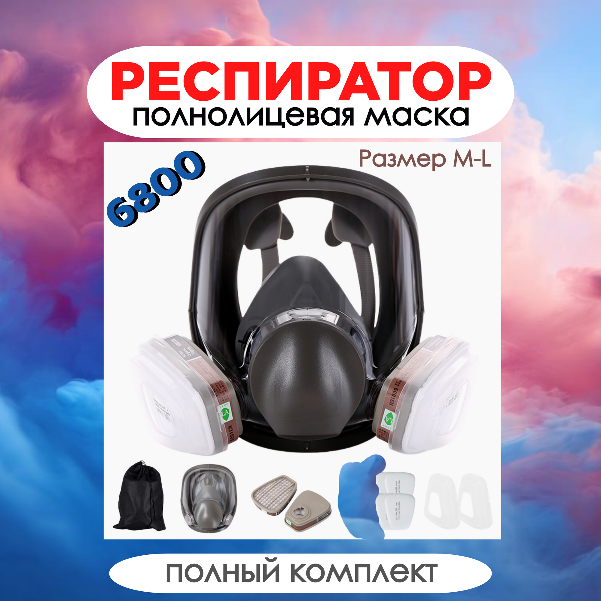 Респиратор от химии строительный, профессиональный противогаз, маска защитная с угольным фильтром, респиратор от пыли и краски