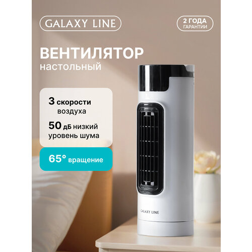 Вентилятор настольный GALAXY LINE GL8153 2093₽