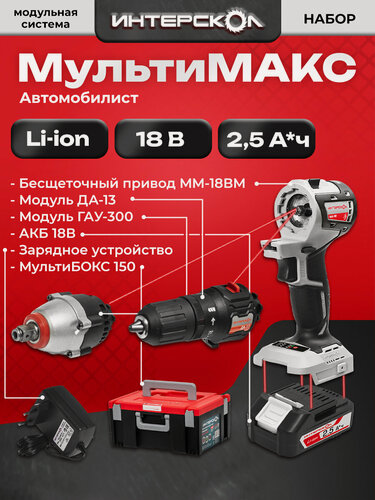 Изображение товара Набор «Автомобилист» Интерскол мультимакс 2 модуля, 1 АКБ 2,5 Ач, Мультибокс 150, 755.2.4.45