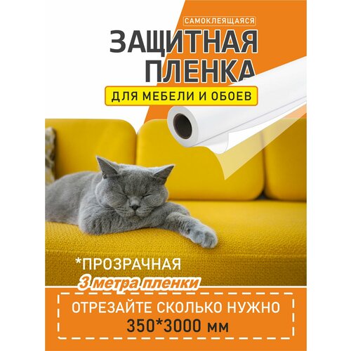 Защитная пленка B82 "Антицарапка" для мебели, пластик, самоклеящаяся, прозрачная, 3000 x 350 мм