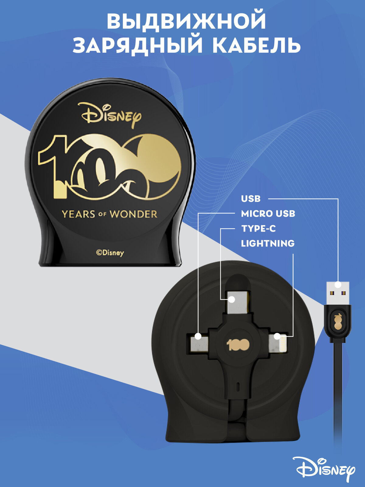 Выдвижной зарядный кабель Дисней Юбилейный, USB - Type-C, Micro USB, Lightning, чёрный (QS-C01)