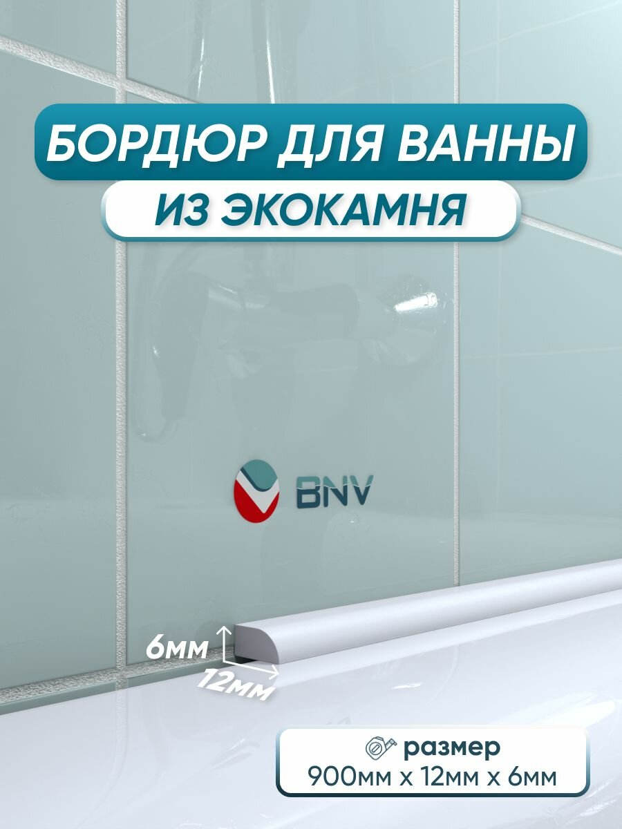 Акриловый бордюр плинтус для ванны BNV СВ12 90 сантиметров белый цвет глянцевая поверхность