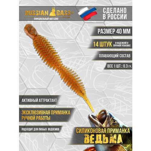 Силиконовые приманки Russian Bass - Ведьма 1,6