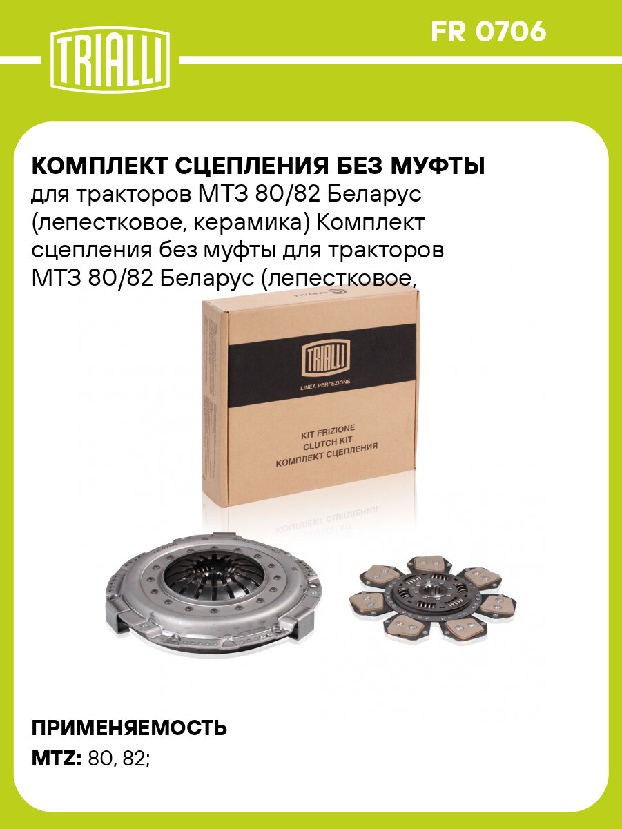 Комплект сцепления без муфты для тракторов МТЗ 80/82 Беларус (лепестковое, керамика) FR 0706 TRIALLI