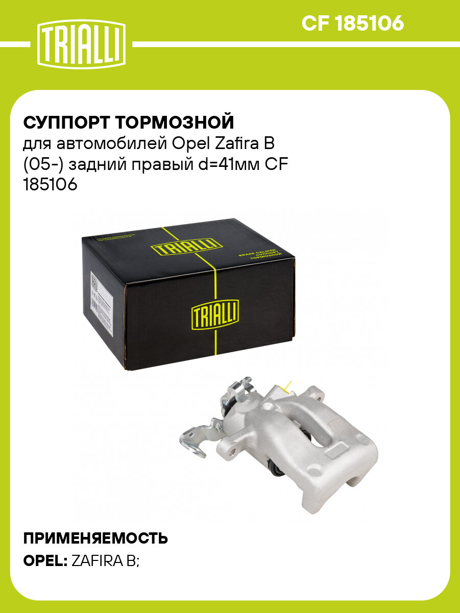 Суппорт тормозной для автомобилей Opel Zafira B (05-) задний правый d=41мм CF 185106 TRIALLI