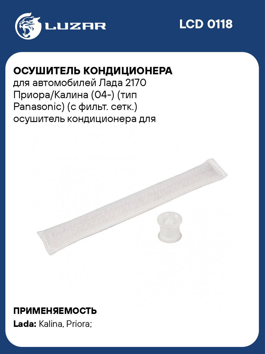 Осушитель кондиционера для автомобилей Лада 2170 Приора/Калина (04-) (тип Panasonic) (с фильт. сетк.) LCD 0118 LUZAR
