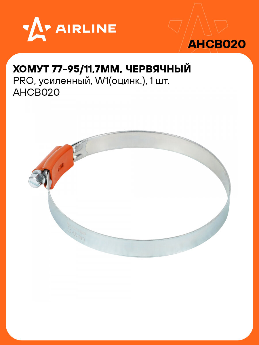Хомут 77-95/11,7мм, червячный PRO, усиленный, W1(оцинк.), 1 шт. AHCB020 AIRLINE