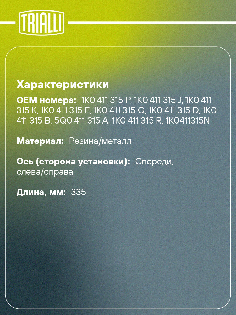Стойка стабилизатора переднего для автомобиля Skoda Octavia A5 (04-)/Yeti (09-)/Volkswagen Golf V (03-)/Golf VI (08-)/Tiguan (08-) SP 1804 TRIALLI — фото 1