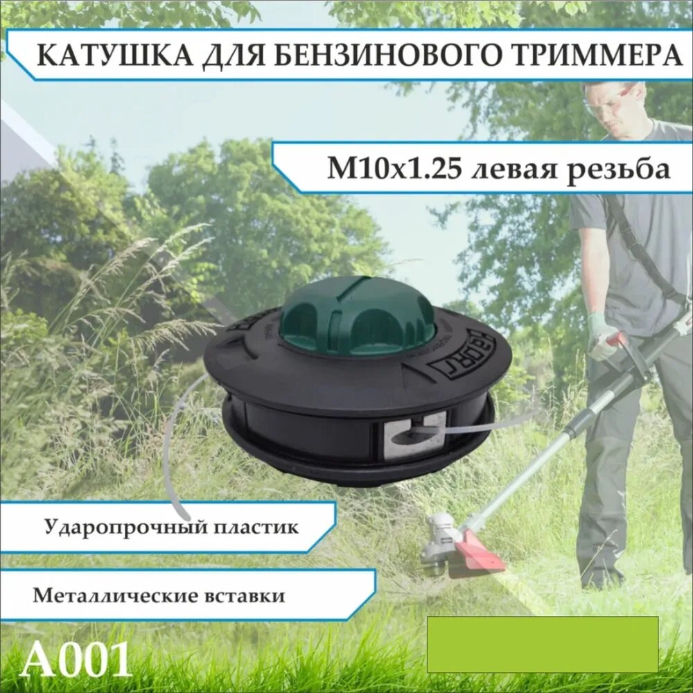 Головка триммера А001, M10x1.25 левая, быстрая, автоматическая загрузка
