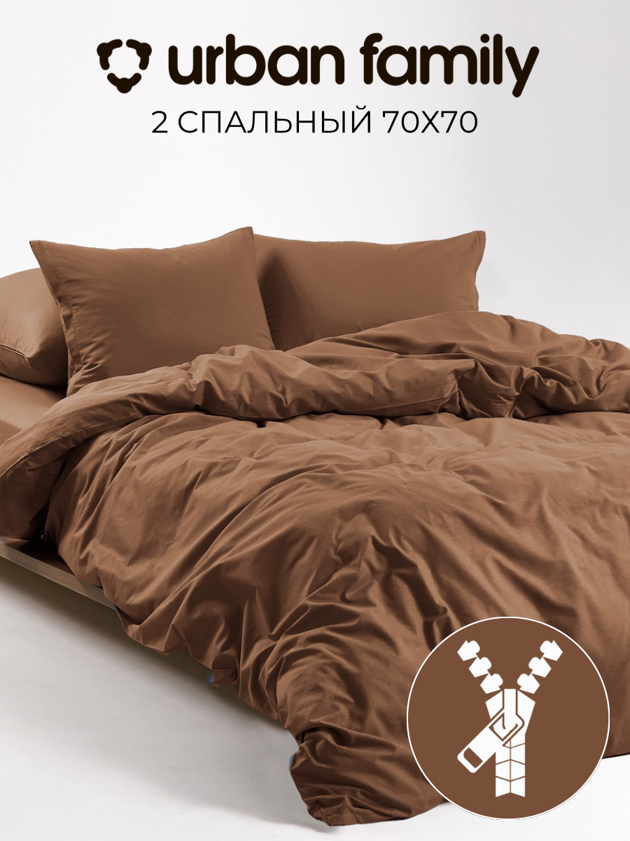 Постельное белье 2 спальное, Urban Family Отруби однотонное, наволочки 70х70 на молнии (2 шт), перкаль, 100% хлопок