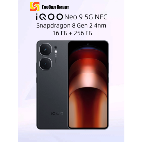 Смартфон IQOO Neo 9 5G NFC 12 ГБ 256 ГБ Snapdragon 8 Gen 2 22950₽