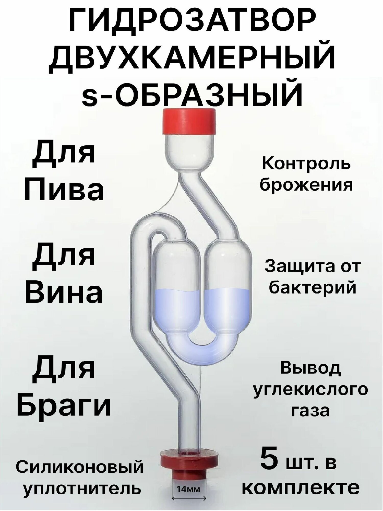 Гидрозатвор двухкамерный S-образный с силиконовой резинкой для бражной ёмкости