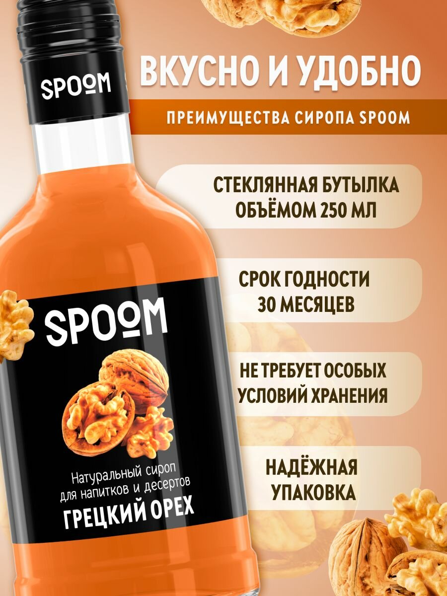 Сироп SPOOM Грецкий орех, 250 мл (для кофе и коктейлей) — фото 1