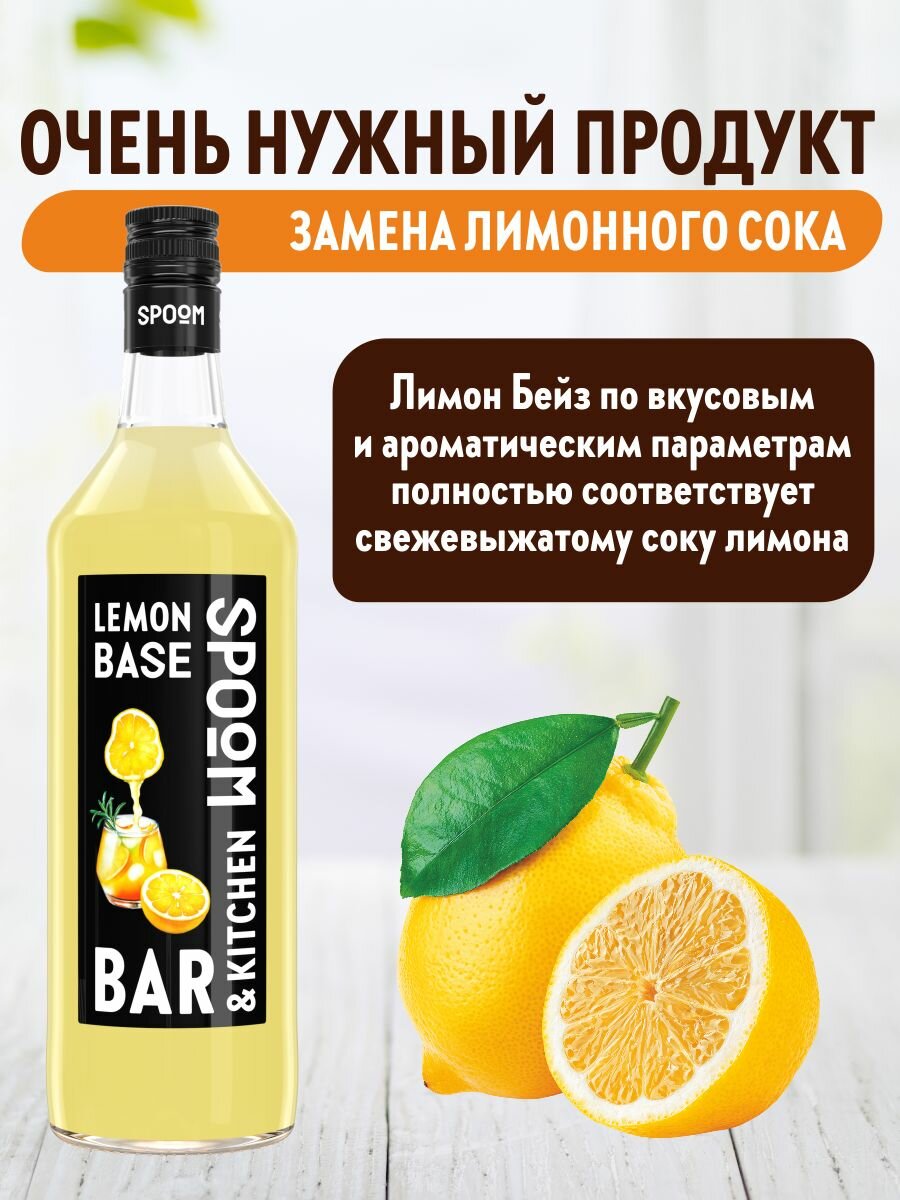 Основа с лимонным соком SPOOM Лимон Бейз 1 литр пластиковая бутылка — фото 1