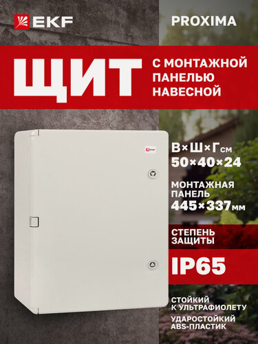 Изображение товара Щиток электрический пластиковый навесной EKF PROXIMA с монтажной панелью, защищенный уличный ЩМП-П (500х400х240) IP65
