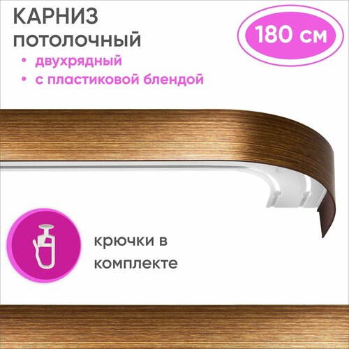 Карниз для штор двухрядный потолочный, цвет: шоколад/золото 180см Уют