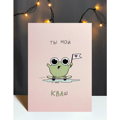 фото Авторская открытка vikiavelly "ты мой кваш"