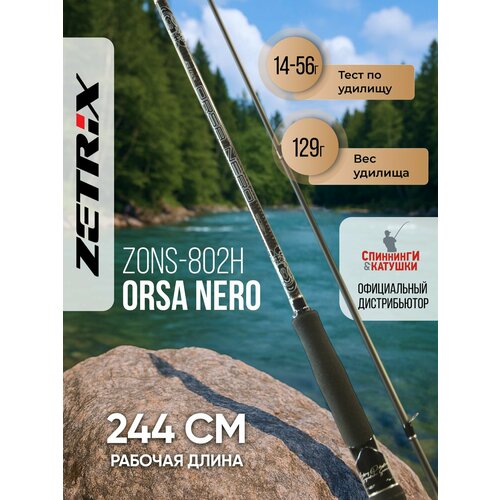 Спиннинг Zetrix Orsa Nero ZONS-802H 14-56 грамм