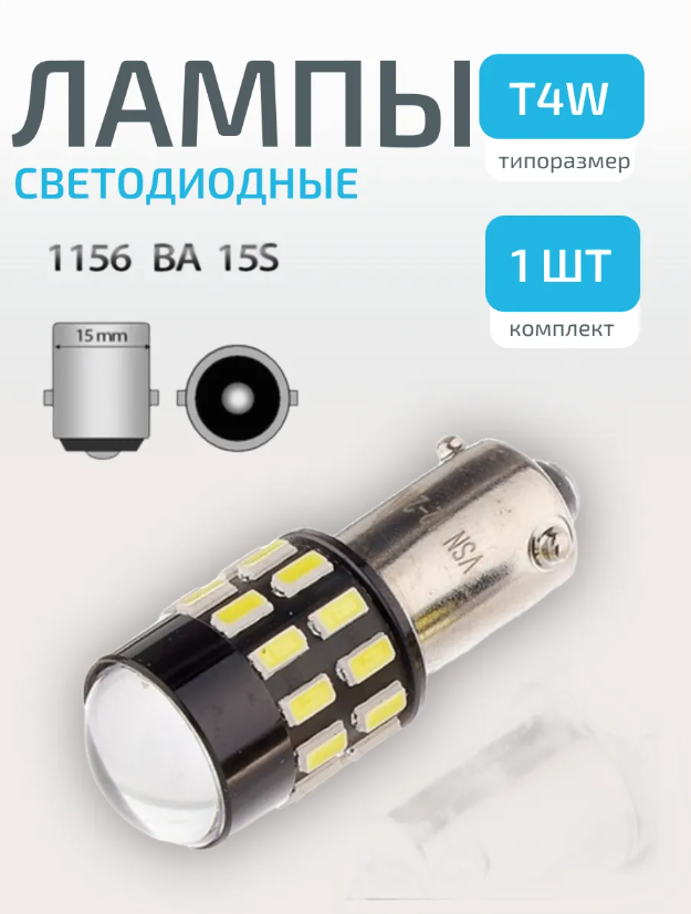 Светодиодные лампы 12-24 В, T4W-BA9s, для габаритов и приборной панели
