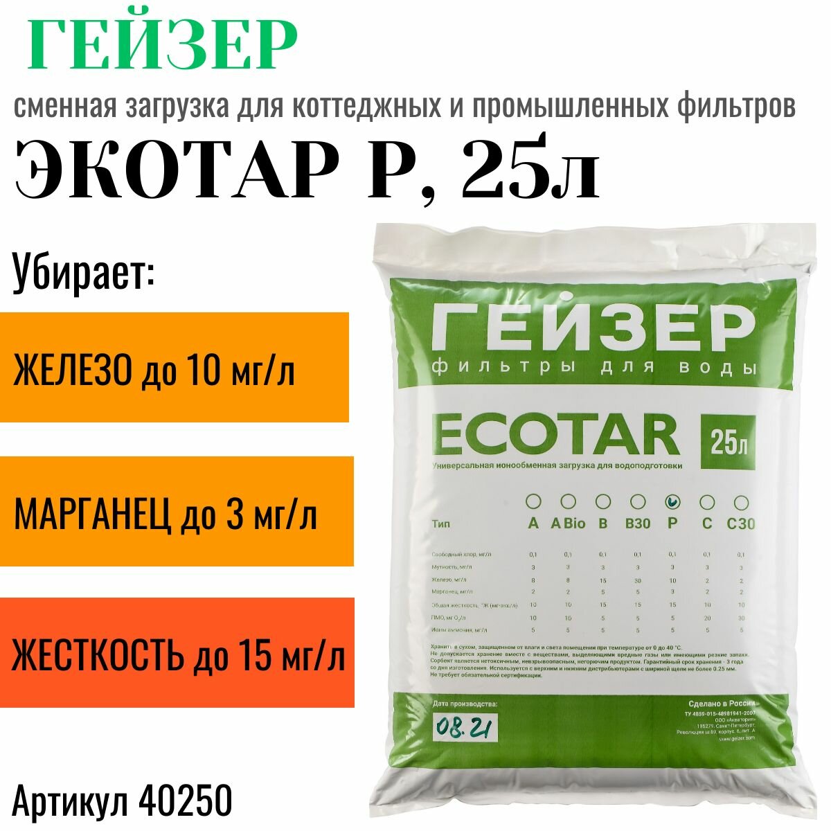 Гейзер Экотар P (25 литров) Загрузка для фильтра для очистки воды от железа марганца солей жесткости