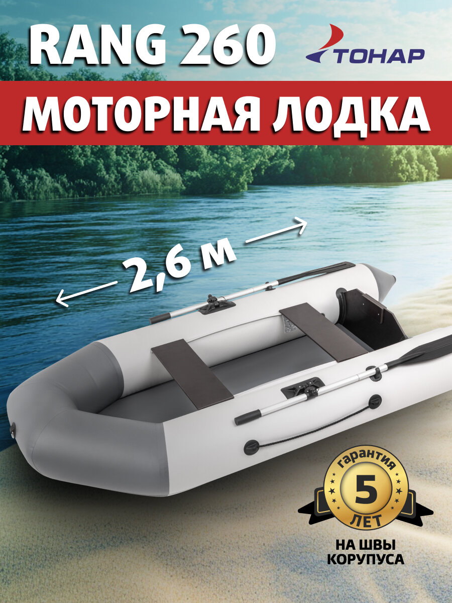Лодка надувная под мотор Тонар RANG 260, армированный ПВХ, 2-местная, бело-серая