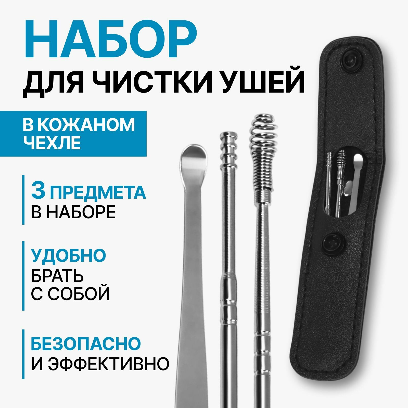 Набор для чистки ушей 3 предмета 9х28х13 см в футляре цвет серебристый
