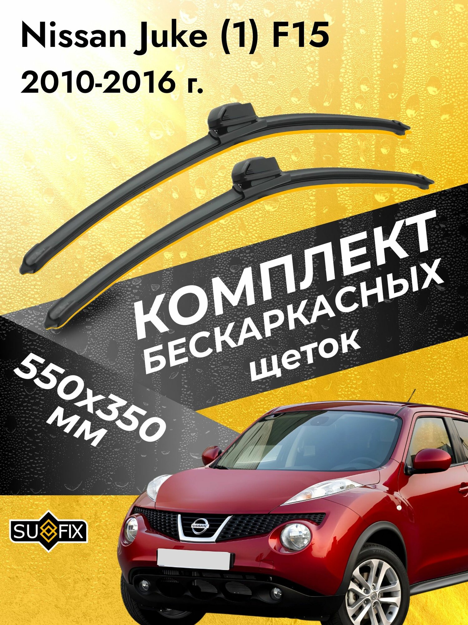 Дворники автомобильные для Nissan Juke (1) F15 1998-2004 Щетки стеклоочистителя 550 350 мм